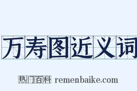 万寿图近义词是什么意思的图片